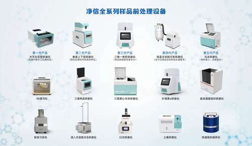 净信样品前处理处理